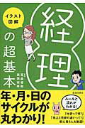 ISBN 9784262174587 経理の超基本 イラスト図解  /池田書店/宮森俊樹 池田書店（新宿区） 本・雑誌・コミック 画像