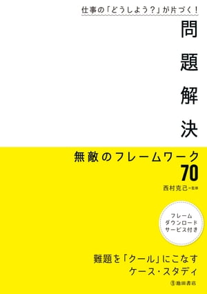 ISBN 9784262174754 問題解決無敵のフレームワーク７０ 仕事の「どうしよう？」が片づく！  /池田書店/西村克己 池田書店（新宿区） 本・雑誌・コミック 画像