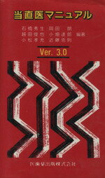 ISBN 9784263201282 当直医マニュアル Ver・3-1/医歯薬出版/石橋秀生 医歯薬出版 本・雑誌・コミック 画像