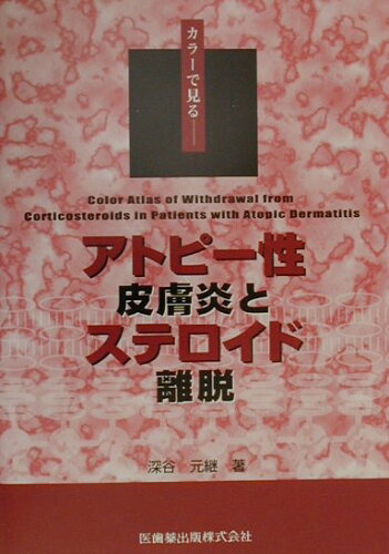 ISBN 9784263201404 アトピ-性皮膚炎とステロイド離脱 カラ-で見る/医歯薬出版/深谷元継 医歯薬出版 本・雑誌・コミック 画像