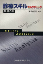 ISBN 9784263201459 診療スキルセルフチェック腎臓内科   /医歯薬出版/富野康日己 医歯薬出版 本・雑誌・コミック 画像