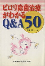 ISBN 9784263201602 ピロリ除菌治療がわかるＱ＆Ａ　５０   /医歯薬出版/寺尾秀一 医歯薬出版 本・雑誌・コミック 画像