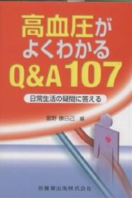 ISBN 9784263201626 高血圧がよくわかるＱ＆Ａ　１０７ 日常生活の疑問に答える  /医歯薬出版/富野康日己 医歯薬出版 本・雑誌・コミック 画像