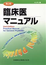 ISBN 9784263201756 臨床医マニュアル 第２版　ハンディ/医歯薬出版/近藤克則 医歯薬出版 本・雑誌・コミック 画像