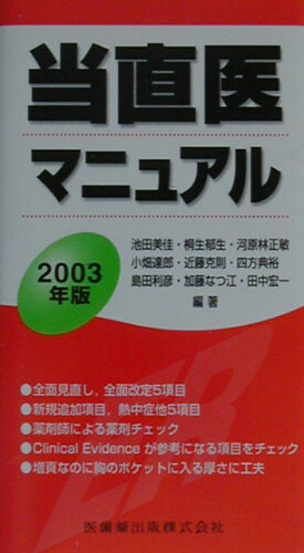 ISBN 9784263201800 当直医マニュアル  ２００３年版 /医歯薬出版/池田美佳 医歯薬出版 本・雑誌・コミック 画像