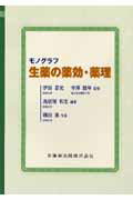 ISBN 9784263201886 モノグラフ生薬の薬効・薬理   /医歯薬出版/鳥居塚和生 医歯薬出版 本・雑誌・コミック 画像