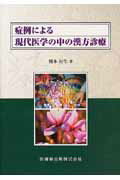 ISBN 9784263201893 症例による現代医学の中の漢方診療   /医歯薬出版/橋本行生 医歯薬出版 本・雑誌・コミック 画像