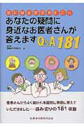 ISBN 9784263205945 あなたの疑問に身近なお医者さんが答えますＱ＆Ａ　１８１ 気になる症状あれこれ  /医歯薬出版/葛飾区医師会 医歯薬出版 本・雑誌・コミック 画像