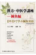 ISBN 9784263206416 漢方・中医学講座 ＤＶＤで学ぶ鍼灸実技 鍼灸編 /医歯薬出版/入江祥史 医歯薬出版 本・雑誌・コミック 画像