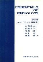 ISBN 9784263209349 エッセンシャル病理学   第４版/医歯薬出版/大西義久（病理学） 医歯薬出版 本・雑誌・コミック 画像