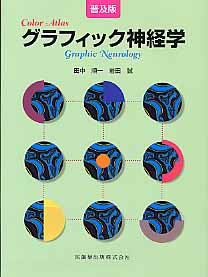 ISBN 9784263209929 グラフィック神経学   普及版/医歯薬出版/田中順一 医歯薬出版 本・雑誌・コミック 画像