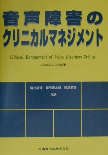 ISBN 9784263211205 音声障害のクリニカルマネジメント/医歯薬出版/ジェ-ムズ・Ｌ．ケ-ス 医歯薬出版 本・雑誌・コミック 画像