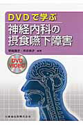 ISBN 9784263212271 ＤＶＤで学ぶ神経内科の摂食嚥下障害/医歯薬出版/野崎園子 医歯薬出版 本・雑誌・コミック 画像