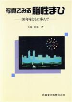 ISBN 9784263212509 写真でみる脳性まひ ３０年をともに歩んで  /医歯薬出版/五味重春 医歯薬出版 本・雑誌・コミック 画像