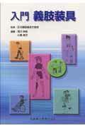 ISBN 9784263213148 入門義肢装具   /医歯薬出版/関川伸哉 医歯薬出版 本・雑誌・コミック 画像