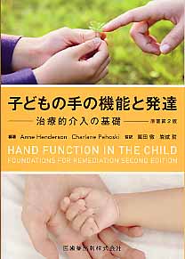 ISBN 9784263213599 子どもの手の機能と発達 治療的介入の基礎/医歯薬出版/アン・ヘンダ-ソン 医歯薬出版 本・雑誌・コミック 画像