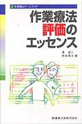 ISBN 9784263213643 作業療法評価のエッセンス   /医歯薬出版/澤俊二 医歯薬出版 本・雑誌・コミック 画像