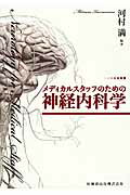 ISBN 9784263214114 メディカルスタッフのための神経内科学   /医歯薬出版/河村満 医歯薬出版 本・雑誌・コミック 画像