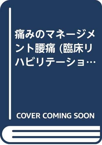 ISBN 9784263216927 痛みのマネ-ジメント腰痛/医歯薬出版/岩倉博光 医歯薬出版 本・雑誌・コミック 画像