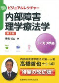 ISBN 9784263218129 内部障害理学療法学   第２版/医歯薬出版/高橋哲也 医歯薬出版 本・雑誌・コミック 画像