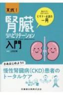 ISBN 9784263218792 実践！腎臓リハビリテーション入門   /医歯薬出版/上月正博 医歯薬出版 本・雑誌・コミック 画像