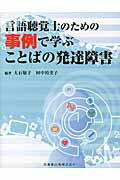 ISBN 9784263219393 言語聴覚士のための事例で学ぶことばの発達障害   /医歯薬出版/大石敬子 医歯薬出版 本・雑誌・コミック 画像