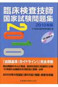 ISBN 9784263221754 臨床検査技師国家試験問題集  ２０１０年版 /医歯薬出版/日本臨床検査学教育協議会 医歯薬出版 本・雑誌・コミック 画像