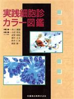 ISBN 9784263222270 実践細胞診カラ-図鑑   /医歯薬出版/水口国雄 医歯薬出版 本・雑誌・コミック 画像