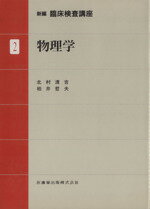 ISBN 9784263226025 新編臨床検査講座  ２ /医歯薬出版 医歯薬出版 本・雑誌・コミック 画像