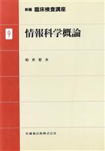 ISBN 9784263226094 新編臨床検査講座  ９ /医歯薬出版 医歯薬出版 本・雑誌・コミック 画像