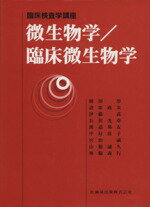 ISBN 9784263228869 微生物学／臨床微生物学   補訂版/医歯薬出版/岡田淳（臨床微生物学） 医歯薬出版 本・雑誌・コミック 画像