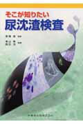 ISBN 9784263229262 そこが知りたい尿沈渣検査   /医歯薬出版/横山貴 医歯薬出版 本・雑誌・コミック 画像