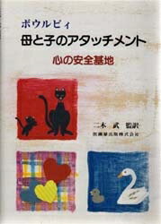 ISBN 9784263231432 母と子のアタッチメント 心の安全基地  /医歯薬出版/ジョン・ボウルビィ 医歯薬出版 本・雑誌・コミック 画像