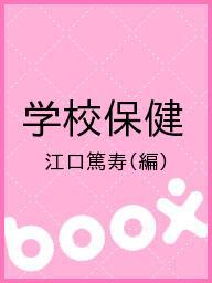 ISBN 9784263231661 学校保健 新版/医歯薬出版/江口篤寿 医歯薬出版 本・雑誌・コミック 画像