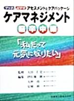 ISBN 9784263231913 ケア マネジメント/医歯薬出版/伊佐地隆 医歯薬出版 本・雑誌・コミック 画像