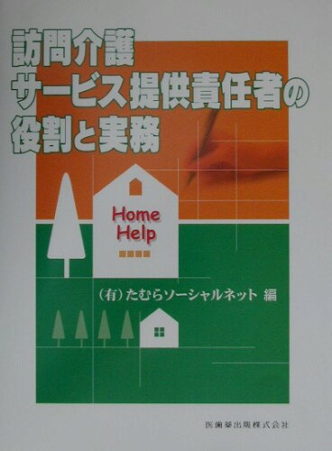 ISBN 9784263232774 訪問介護サ-ビス提供責任者の役割と実務   /医歯薬出版/たむらソ-シャルネット 医歯薬出版 本・雑誌・コミック 画像