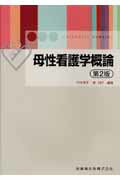 ISBN 9784263233573 母性看護学概論   第２版/医歯薬出版/村本淳子 医歯薬出版 本・雑誌・コミック 画像