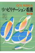 ISBN 9784263234822 ＱＯＬを高めるリハビリテ-ション看護   第２版/医歯薬出版/貝塚みどり 医歯薬出版 本・雑誌・コミック 画像