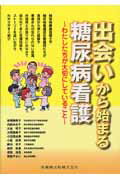 ISBN 9784263235317 出会いから始まる糖尿病看護 わたしたちが大切にしていること  /医歯薬出版/大橋優美子 医歯薬出版 本・雑誌・コミック 画像