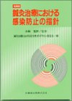 ISBN 9784263241134 鍼灸治療における感染防止の指針   増補版/医歯薬出版/小林寛伊 医歯薬出版 本・雑誌・コミック 画像