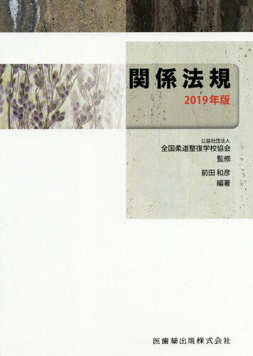 ISBN 9784263241622 関係法規  ２０１９年版 /医歯薬出版/全国柔道整復学校協会 医歯薬出版 本・雑誌・コミック 画像