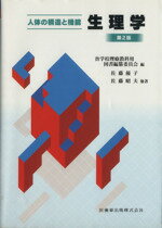 ISBN 9784263241769 生理学   第２版/医歯薬出版/佐藤優子（生理学） 医歯薬出版 本・雑誌・コミック 画像