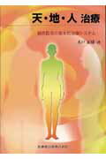 ISBN 9784263242421 天・地・人治療 鍼灸医術の根本的治療システム  /医歯薬出版/木戸正雄 医歯薬出版 本・雑誌・コミック 画像