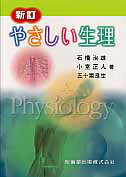 ISBN 9784263242766 やさしい生理   新訂/医歯薬出版/石橋治雄 医歯薬出版 本・雑誌・コミック 画像