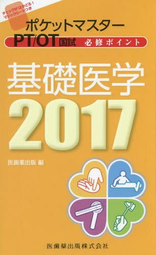 ISBN 9784263265086 ポケットマスタ-ＰＴ／ＯＴ国試必修ポイント基礎医学  ２０１７ /医歯薬出版/医歯薬出版 医歯薬出版 本・雑誌・コミック 画像