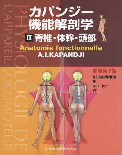 ISBN 9784263265932 カパンジー機能解剖学  ３ 原著第７版/医歯薬出版/Ａ．Ｉ．カパンジー 医歯薬出版 本・雑誌・コミック 画像