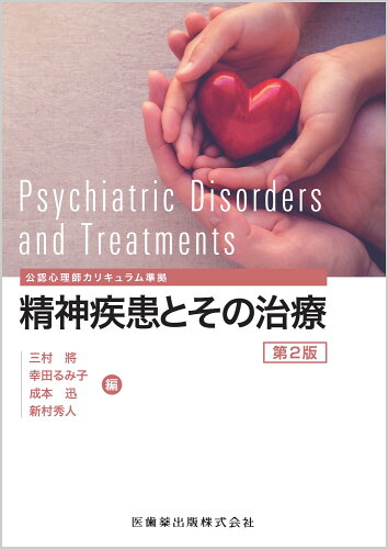 ISBN 9784263266854 精神疾患とその治療 公認心理師カリキュラム準拠 第2版/医歯薬出版/三村將 医歯薬出版 本・雑誌・コミック 画像