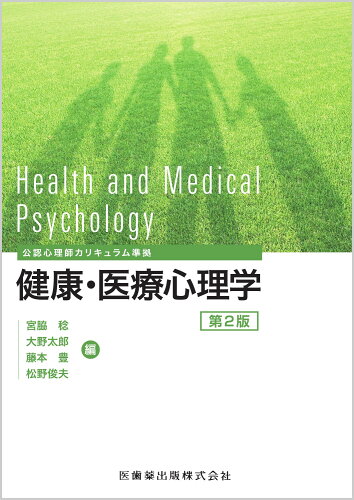 ISBN 9784263266861 健康・医療心理学 公認心理師カリキュラム準拠 第2版/医歯薬出版/宮脇稔 医歯薬出版 本・雑誌・コミック 画像