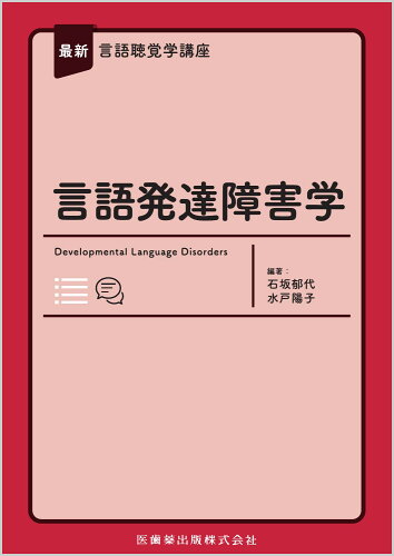 ISBN 9784263270721 最新言語聴覚学講座 言語発達障害学/医歯薬出版/石坂郁代 医歯薬出版 本・雑誌・コミック 画像