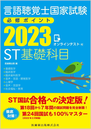 ISBN 9784263271506 言語聴覚士国家試験必修ポイントＳＴ基礎科目 オンラインテスト付 ２０２３ /医歯薬出版/医歯薬出版 医歯薬出版 本・雑誌・コミック 画像